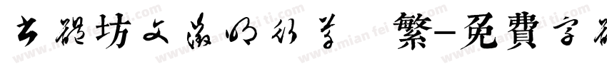 书体坊文征明行草 繁字体转换